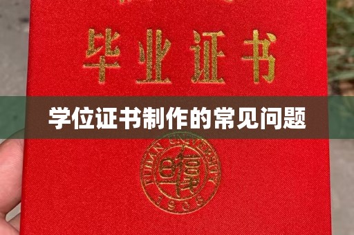 梓潼学位证书制作的常见问题