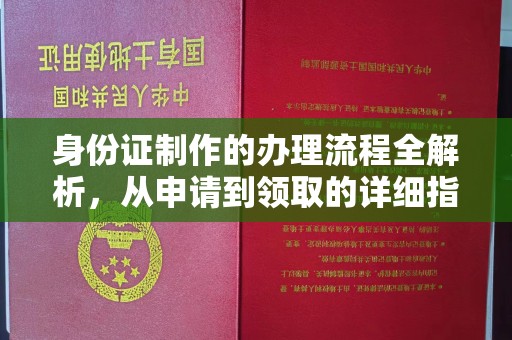 惠阳身份证制作的办理流程全解析，从申请到领取的详细指南