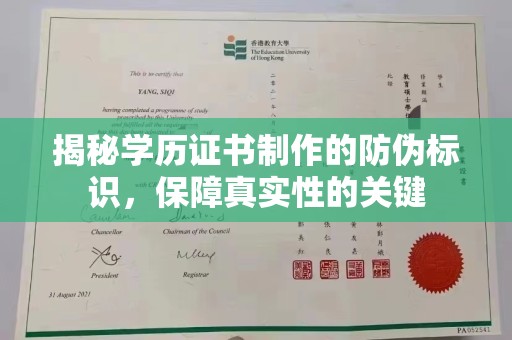 阿城揭秘学历证书制作的防伪标识，保障真实性的关键