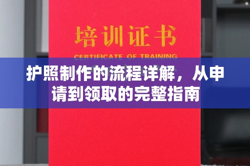 陈仓护照制作的流程详解，从申请到领取的完整指南